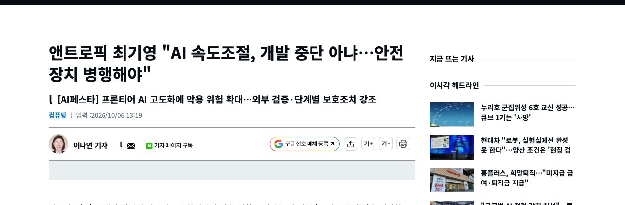 지디넷코리아 「앤트로픽 최기영 "AI 속도조절, 개발 중단 아냐…안전장치 병행해야"」