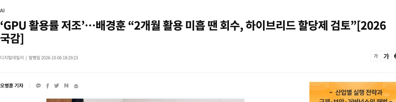 디지털데일리 「'GPU 활용률 저조'…배경훈 "2개월 활용 미흡 땐 회수"」